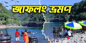 জাফলং ভ্রমণ