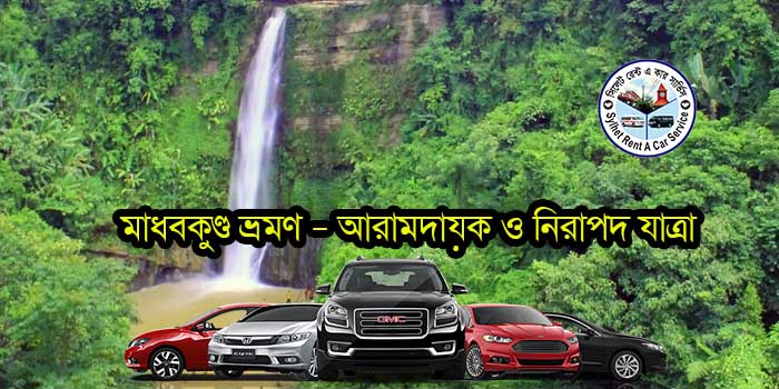 মাধবকুণ্ড